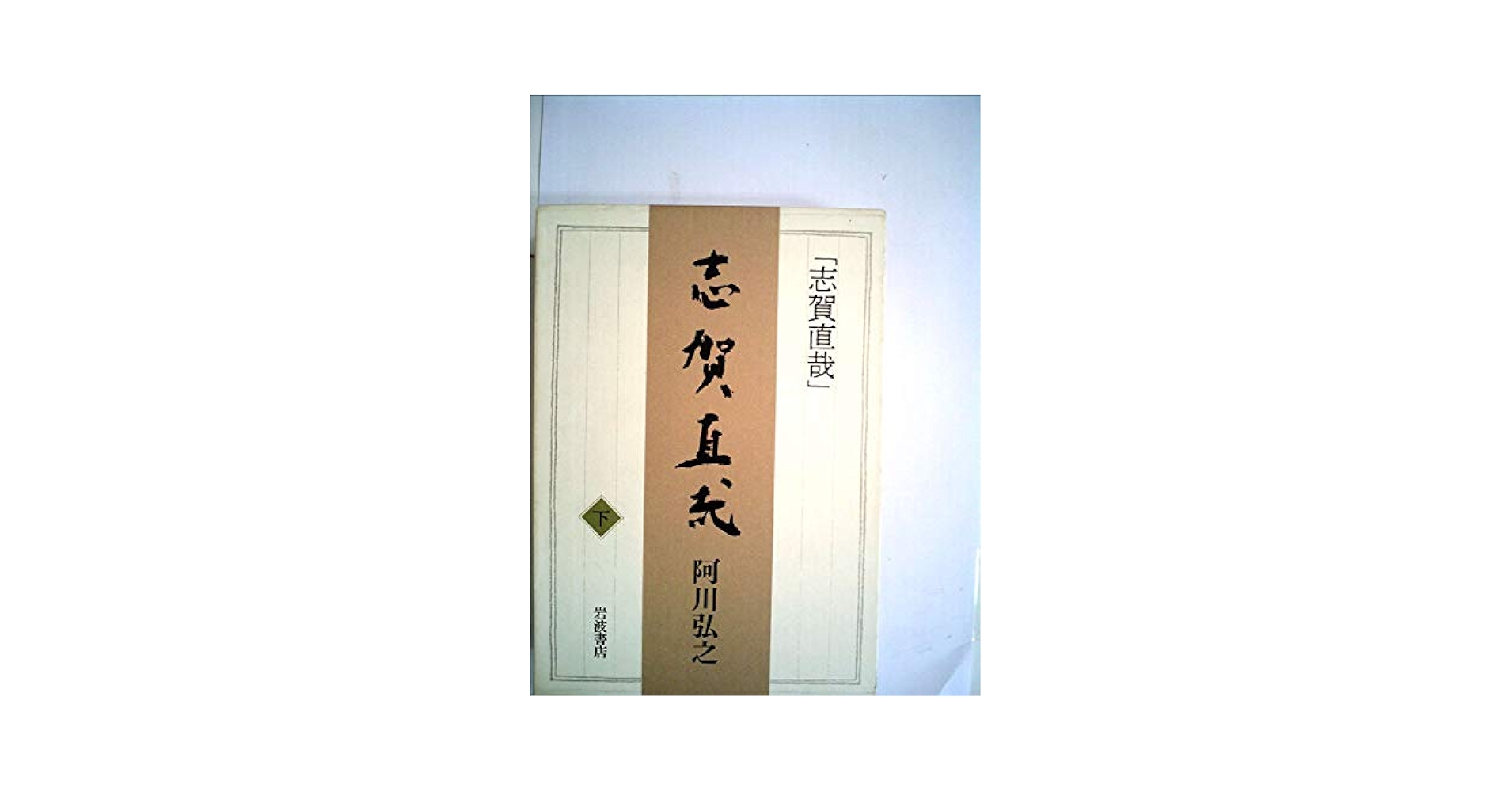 Amazon.co.jp: 志賀直哉 下 : 阿川 弘之: Japanese Books